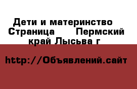  Дети и материнство - Страница 11 . Пермский край,Лысьва г.